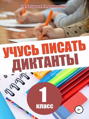 cover image of Учусь писать диктанты. 1 класс